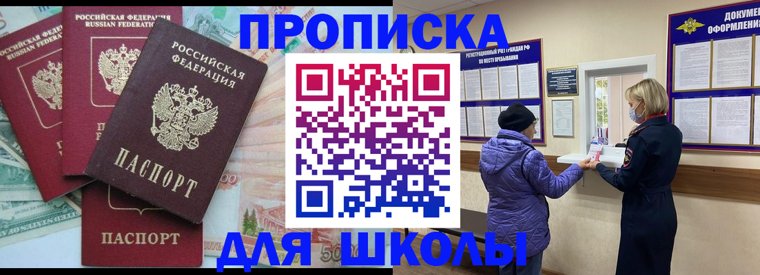 прописка для школы в Кирове