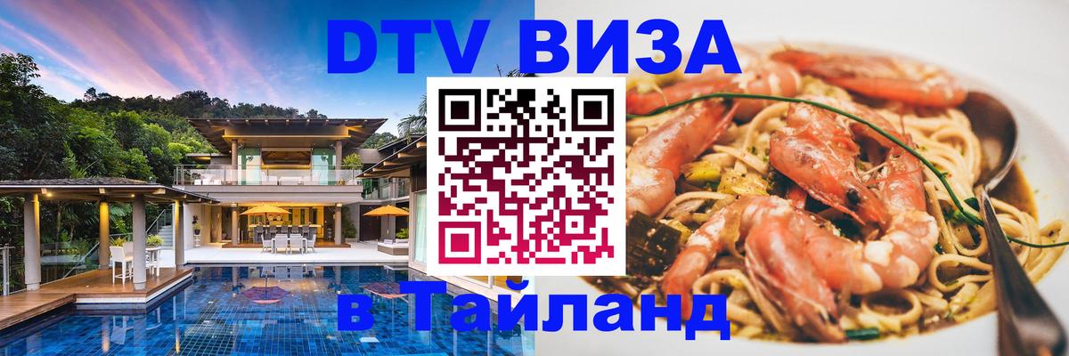 DTV Visa Тайланд купить 