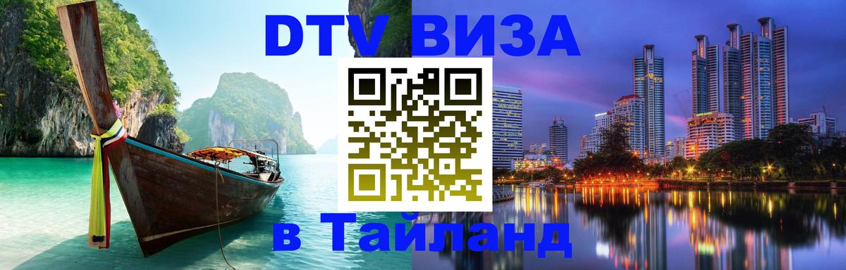 Сколько стоит виза DTV в Тайланд Киров 